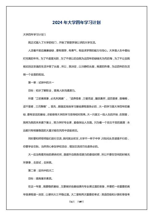 2024年大学四年学习计划