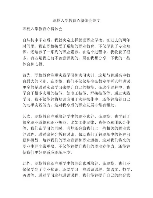 职校入学教育心得体会范文