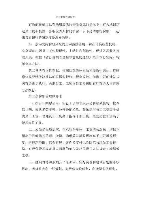 银行薪酬管理制度
