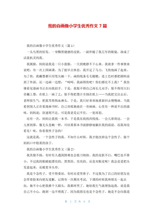 我的自画像小学生优秀作文7篇