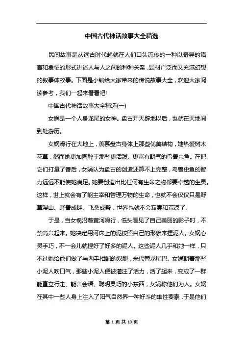 中国古代神话故事大全精选