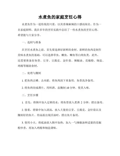 水煮鱼的家庭烹饪心得