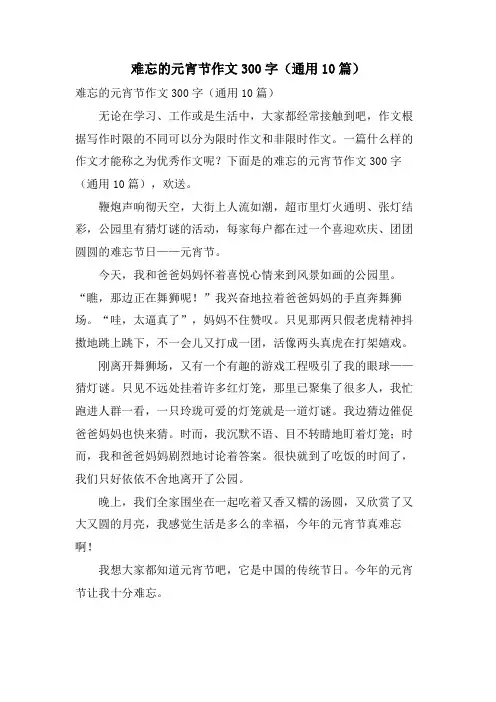 难忘的元宵节作文300字(通用10篇)