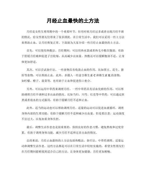 月经止血最快的土方法