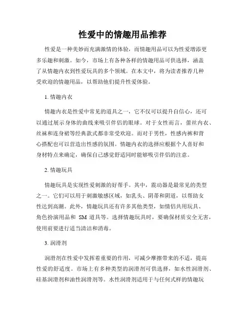 性爱中的情趣用品推荐