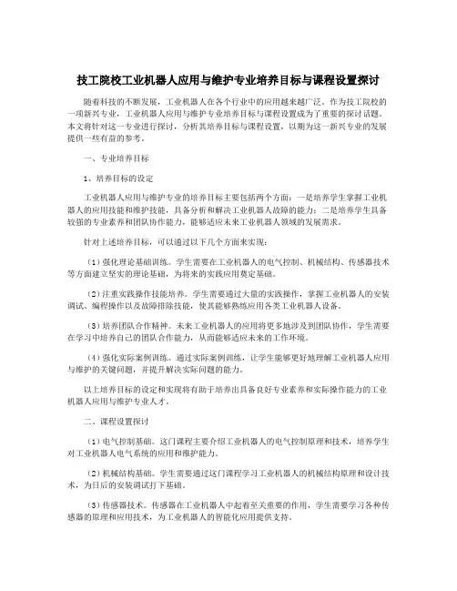 技工院校工业机器人应用与维护专业培养目标与课程设置探讨