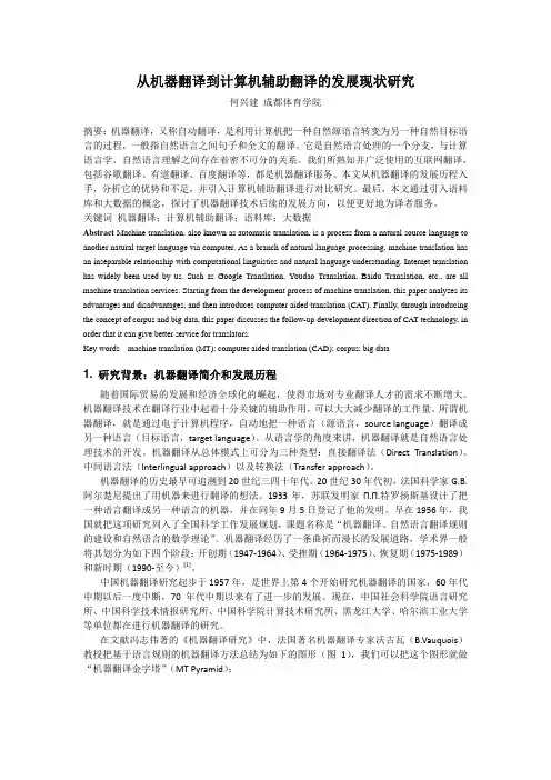 从机器翻译到计算机辅助翻译的发展现状研究