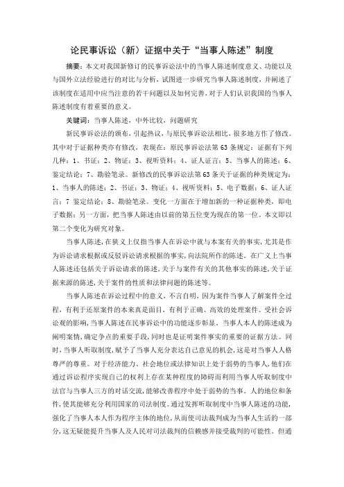 论民事诉讼(新)证据中关于“当事人陈述”制度