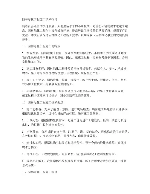 园林绿化工程施工论文