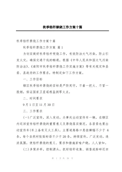 秋季秸秆禁烧工作方案十篇