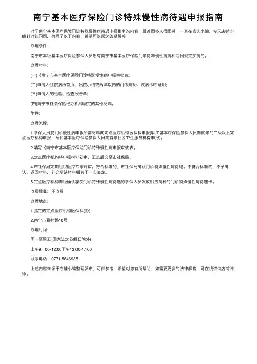 南宁基本医疗保险门诊特殊慢性病待遇申报指南