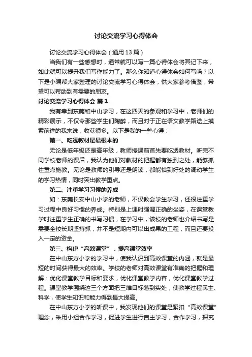 讨论交流学习心得体会（通用13篇）