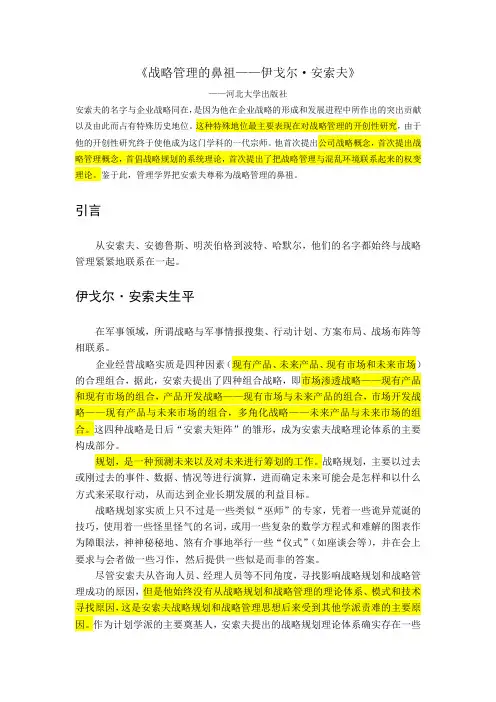 战略管理的鼻祖——伊戈尔·安索夫