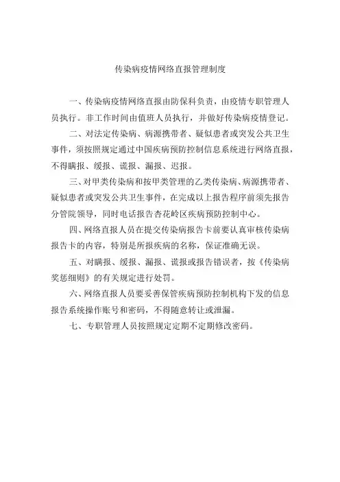 传染病疫情网络直报管理制度