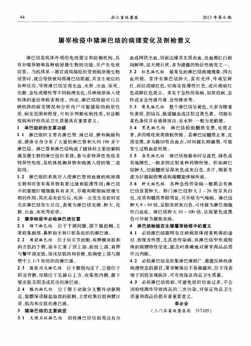 屠宰检疫中猪淋巴结的病理变化及剖检意义