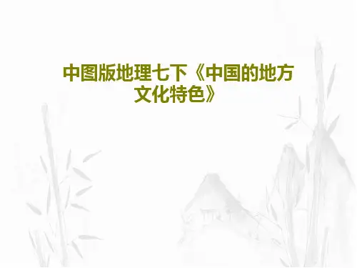 中图版地理七下《中国的地方文化特色》34页PPT