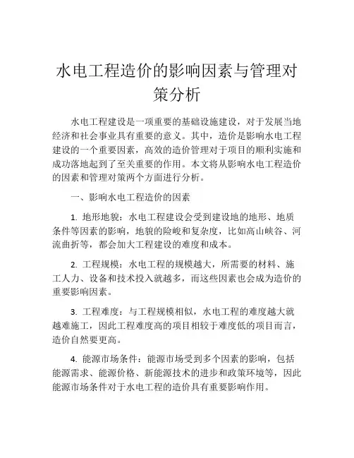 水电工程造价的影响因素与管理对策分析