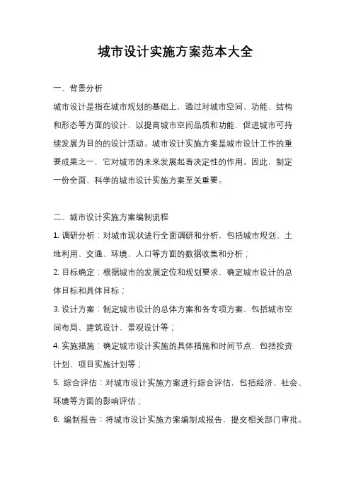 城市设计实施方案范本大全