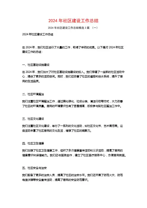 2024年社区建设工作总结3篇