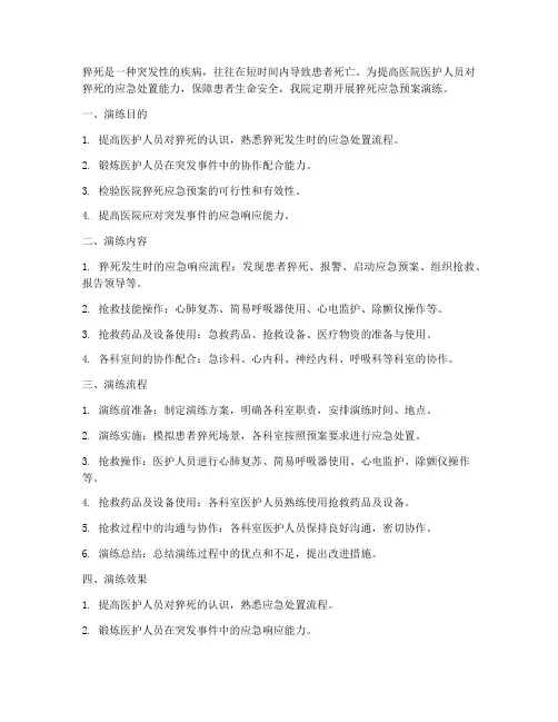 猝死应急预案演练医院