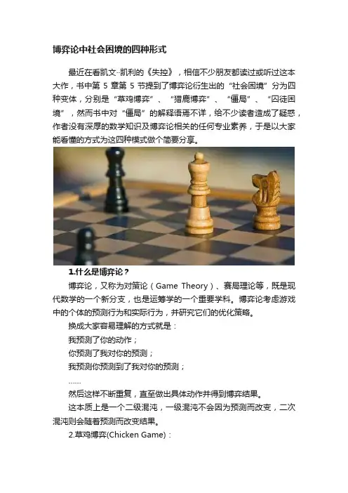 博弈论中社会困境的四种形式