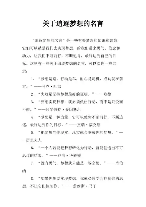 关于追逐梦想的名言