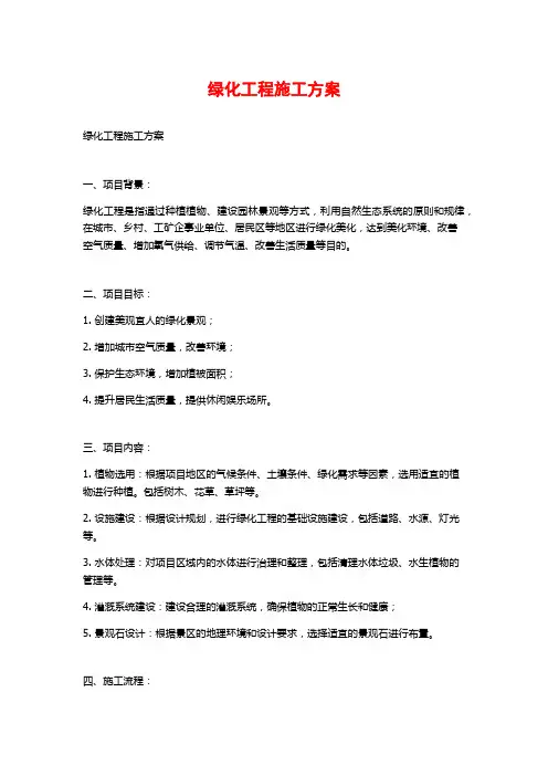 绿化工程施工方案
