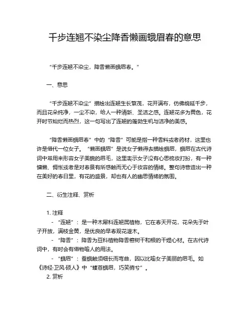 千步连翘不染尘降香懒画蛾眉春的意思