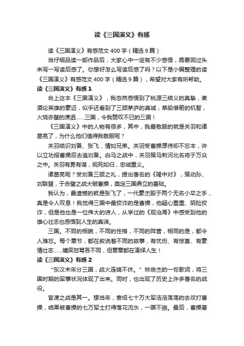 读《三国演义》有感范文400字（精选9篇）