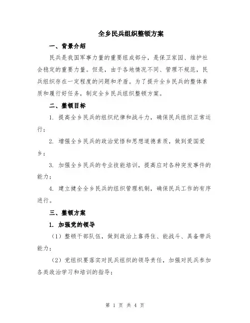 全乡民兵组织整顿方案