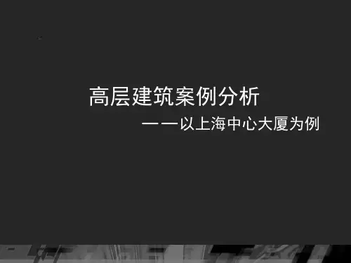 《上海中心大厦》演讲介绍-精简解读