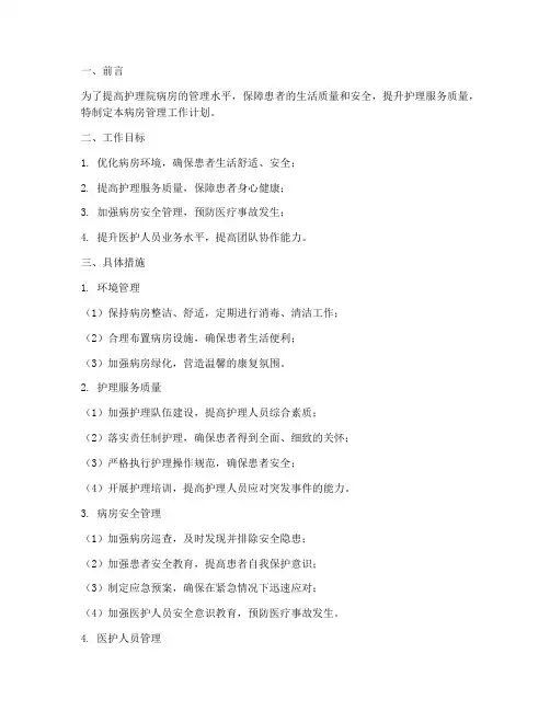 护理院病房管理工作计划