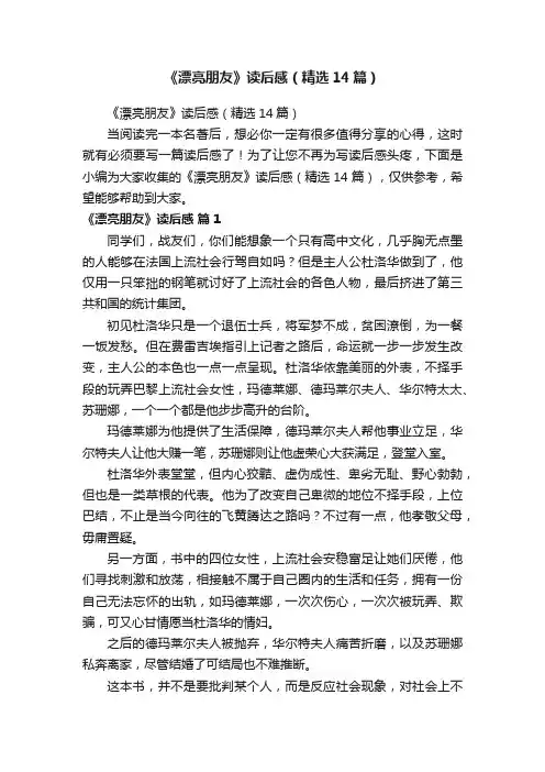 《漂亮朋友》读后感（精选14篇）