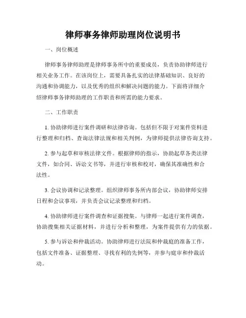 律师事务律师助理岗位说明书