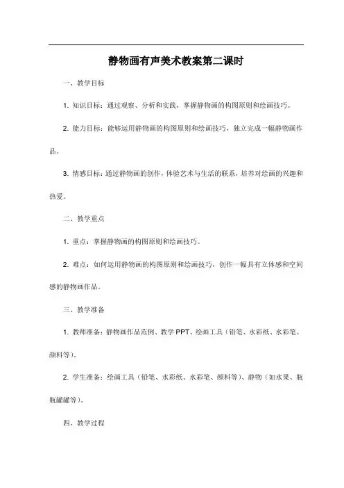 静物画有声美术教案第二课时