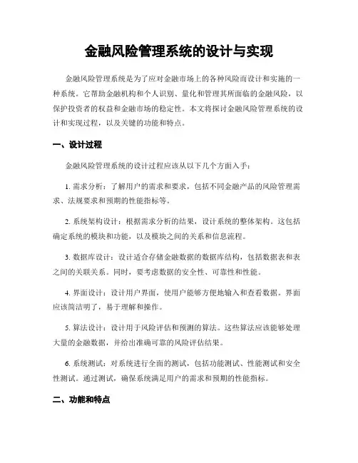 金融风险管理系统的设计与实现