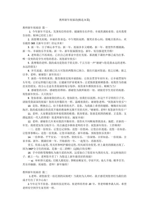 教师新年祝福语(精选3篇)
