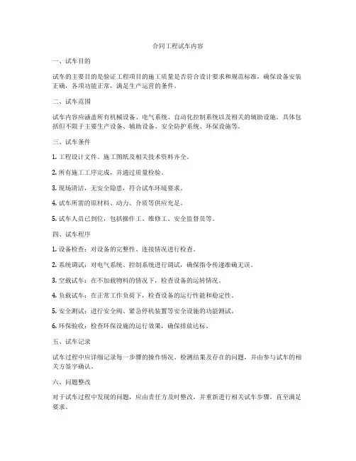 合同工程试车内容