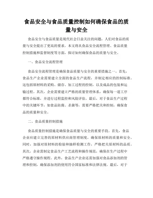 食品安全与食品质量控制如何确保食品的质量与安全