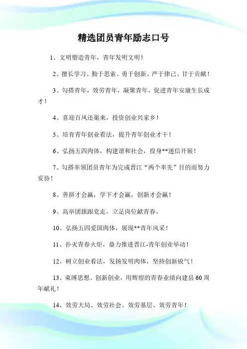 精选团员青年励志口号.doc