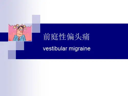 前庭性偏头痛