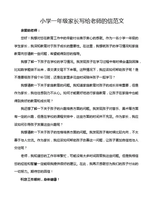小学一年级家长写给老师的信范文