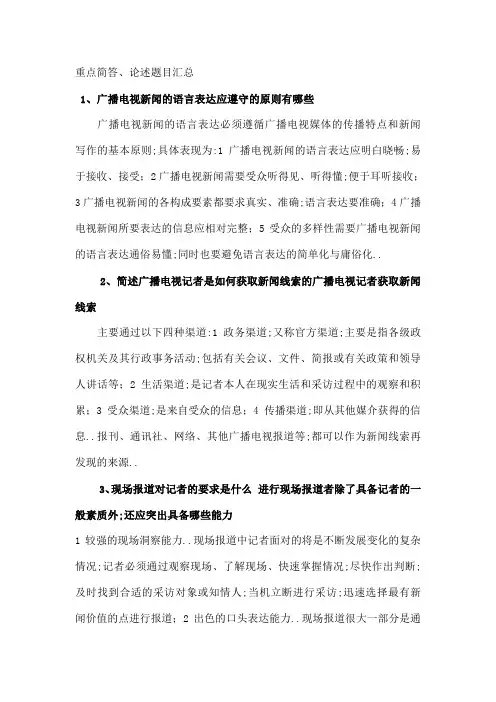 广播电视基础知识重点简答论述题目汇总