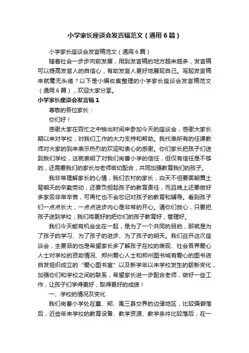 小学家长座谈会发言稿范文（通用6篇）