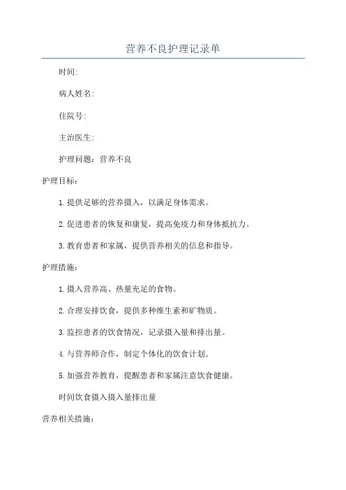 营养不良护理记录单