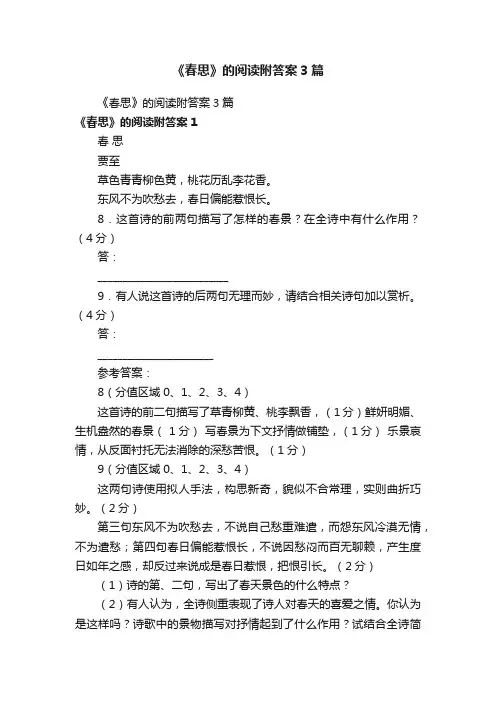 《春思》的阅读附答案3篇