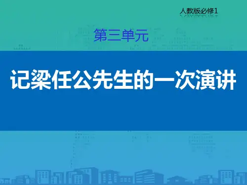《记梁任公先生的一次演讲》PPT免费课件