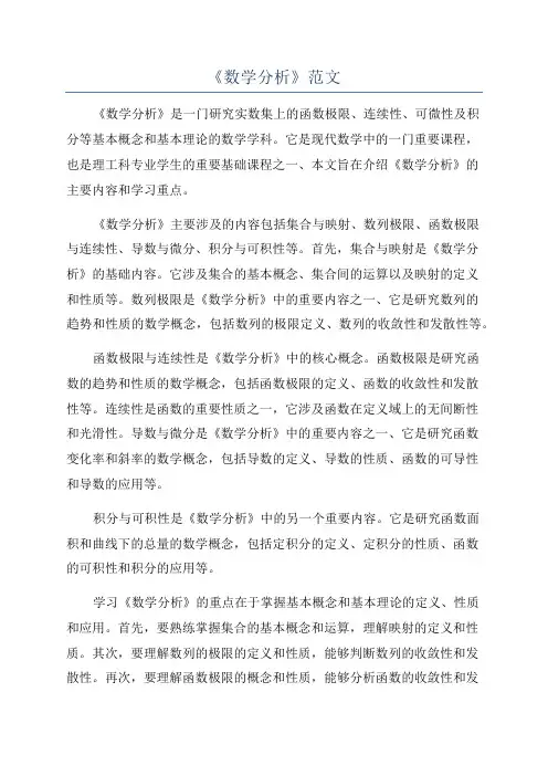 《数学分析》范文