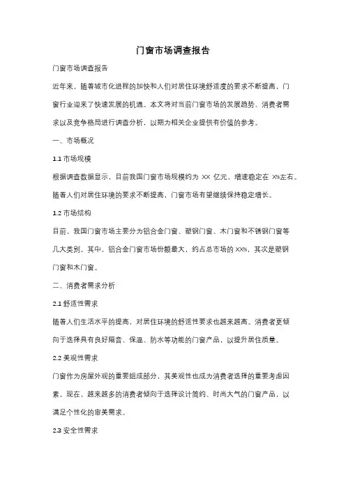 门窗市场调查报告