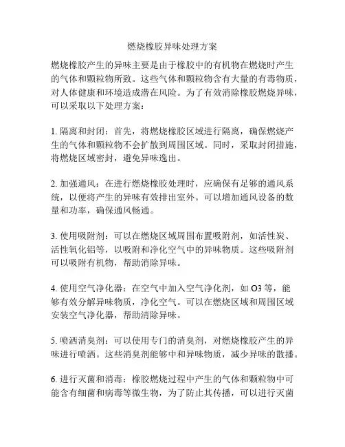 燃烧橡胶异味处理方案